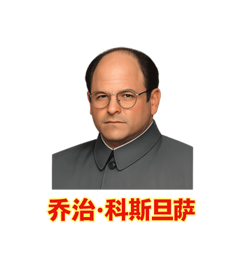 Comrade Costanza
